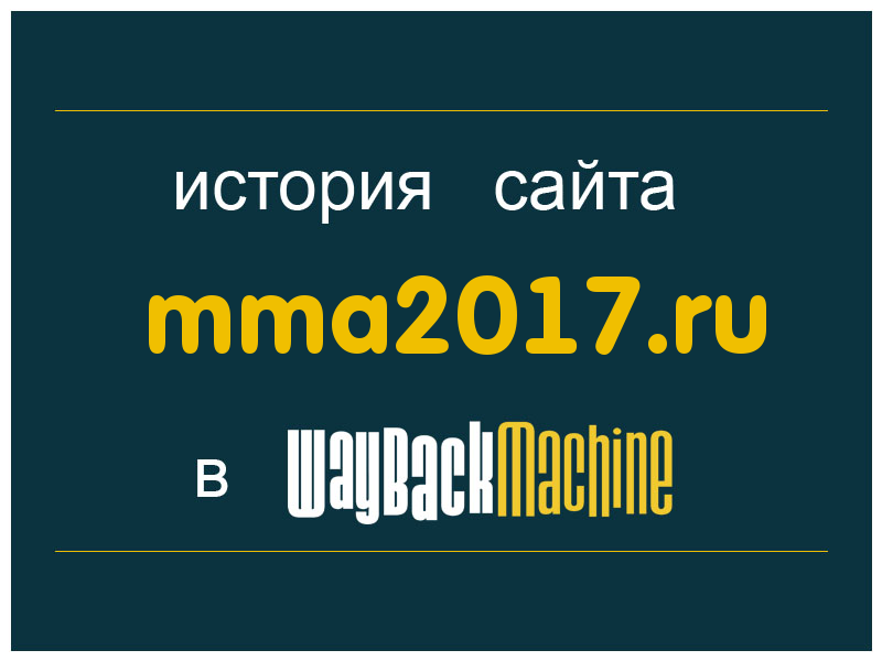 история сайта mma2017.ru