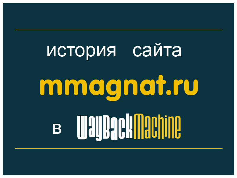 история сайта mmagnat.ru