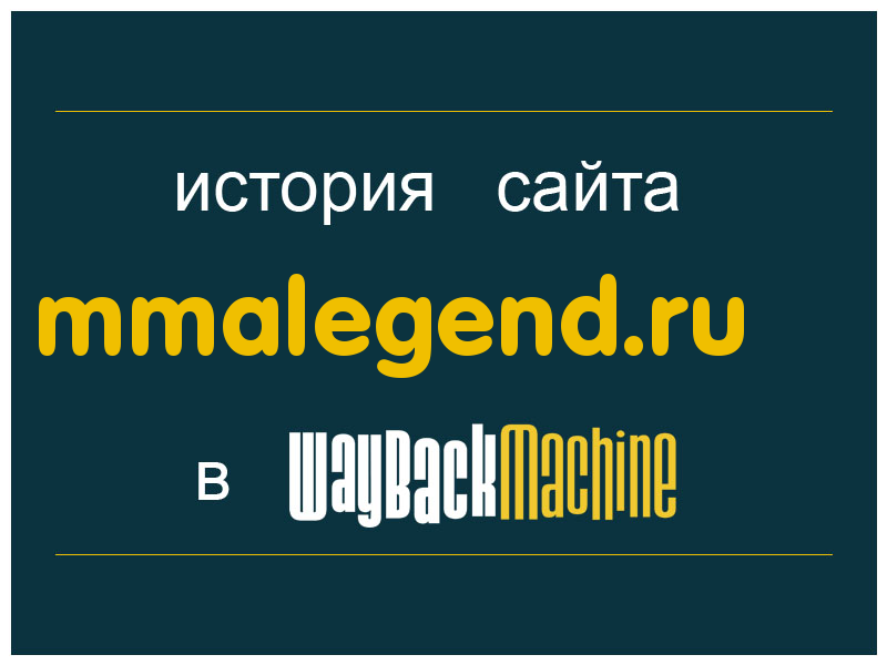 история сайта mmalegend.ru