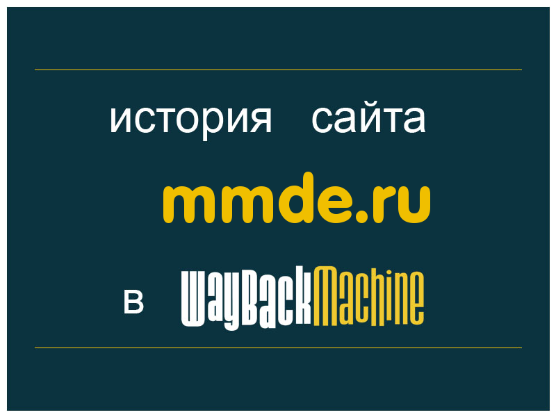 история сайта mmde.ru