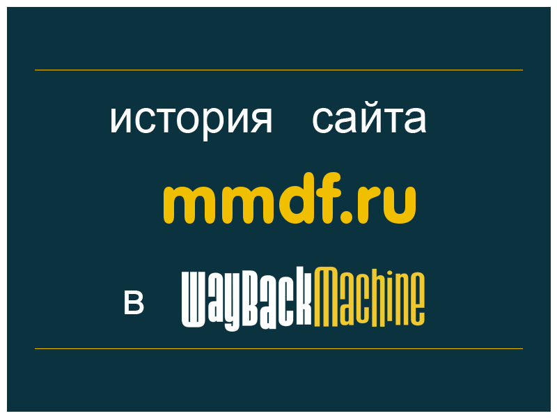 история сайта mmdf.ru