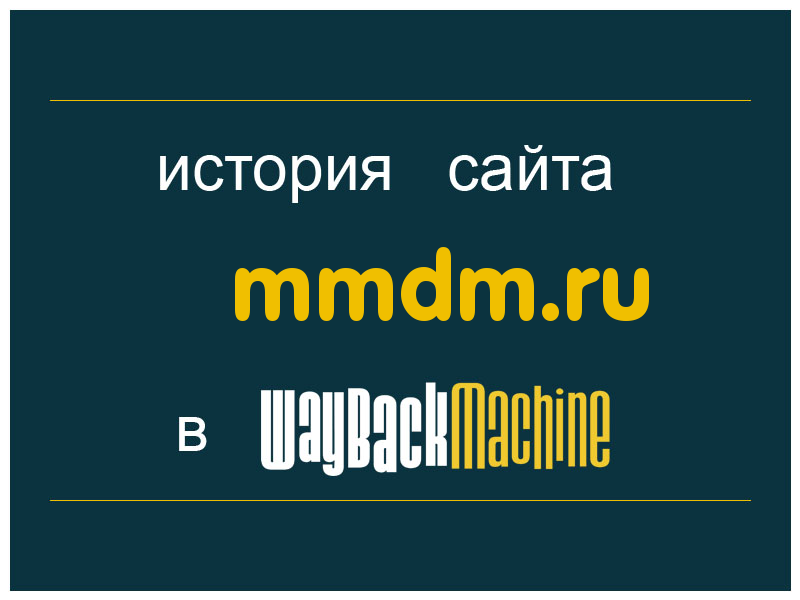 история сайта mmdm.ru