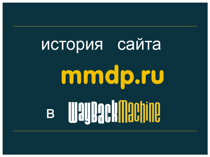 история сайта mmdp.ru