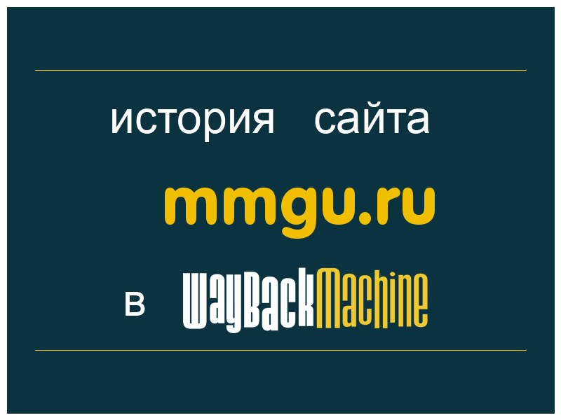 история сайта mmgu.ru