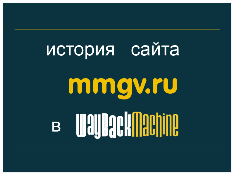 история сайта mmgv.ru