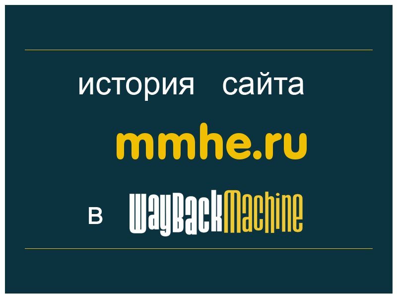 история сайта mmhe.ru