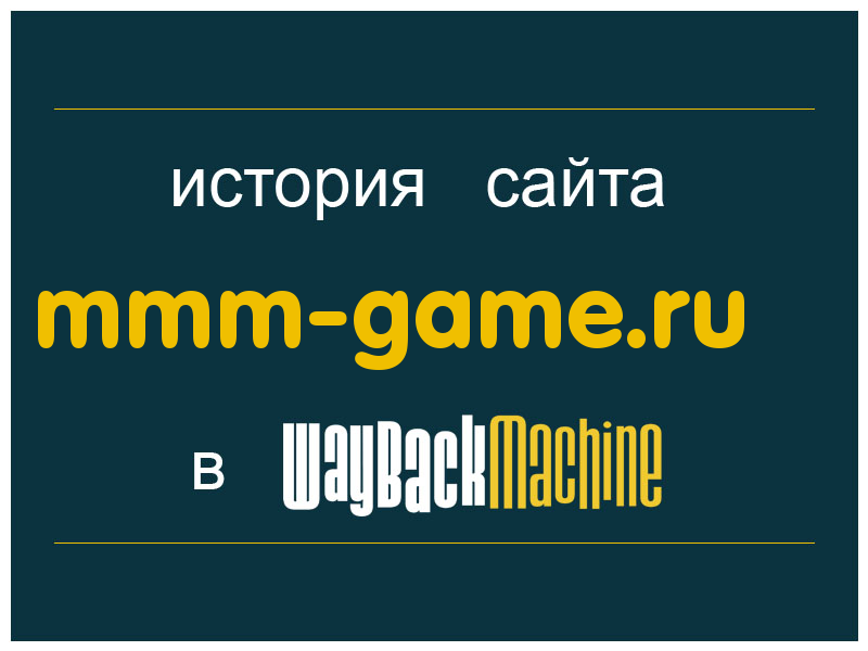 история сайта mmm-game.ru