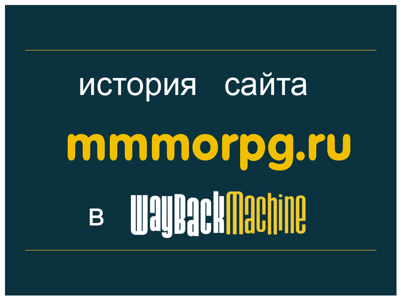 история сайта mmmorpg.ru