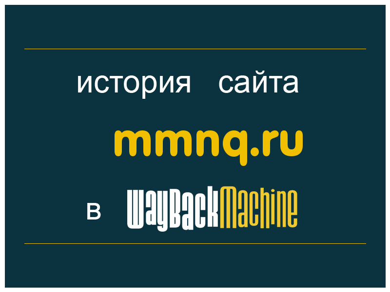 история сайта mmnq.ru