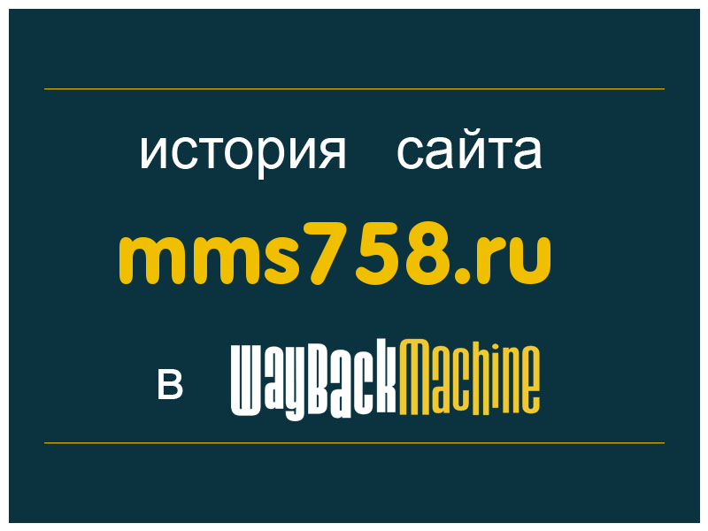 история сайта mms758.ru