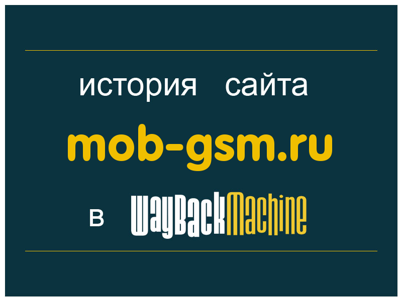 история сайта mob-gsm.ru