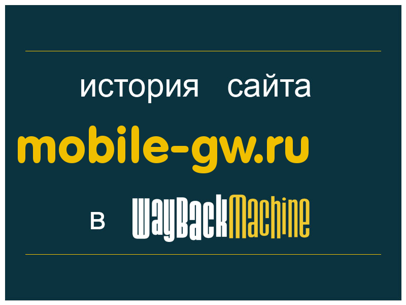 история сайта mobile-gw.ru