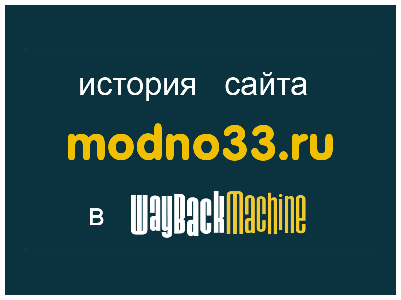 история сайта modno33.ru