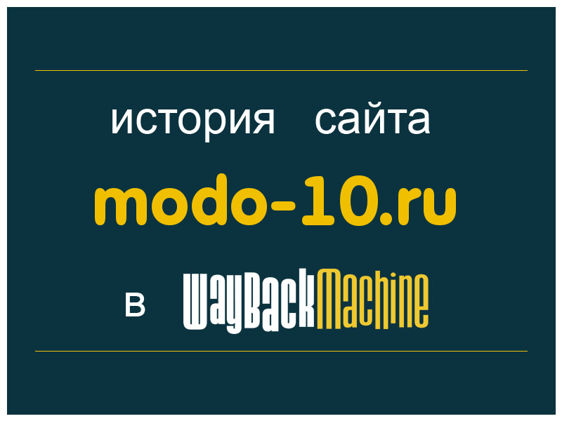 история сайта modo-10.ru