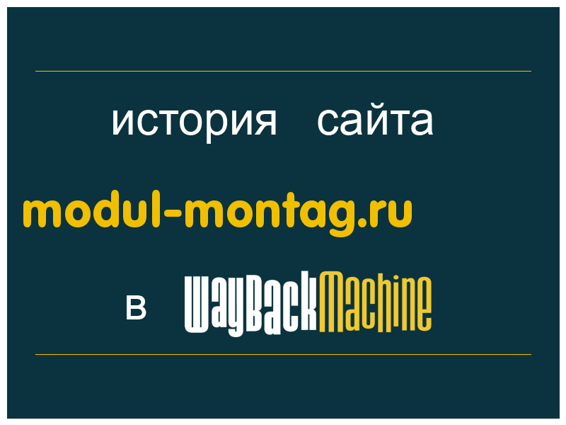 история сайта modul-montag.ru