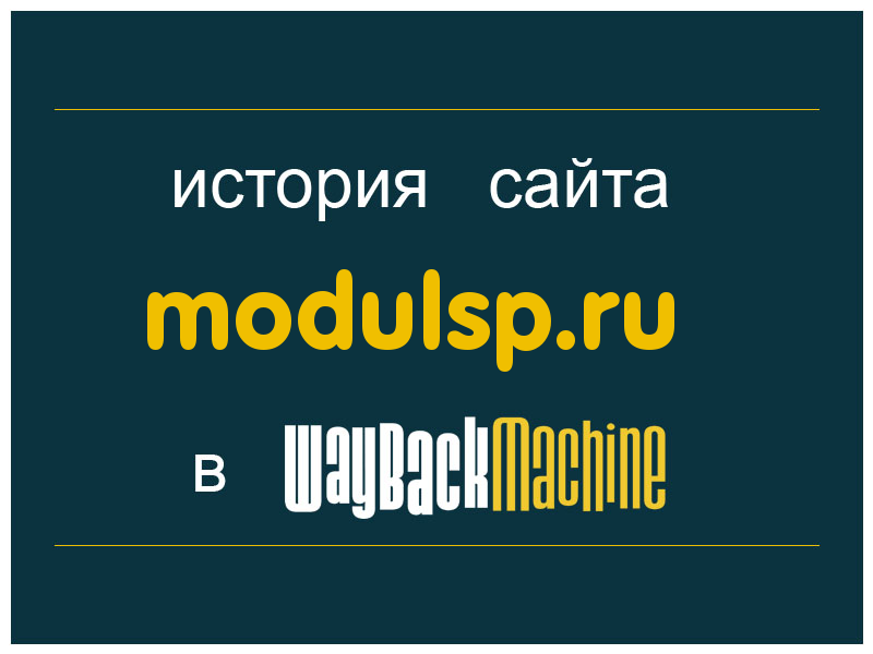 история сайта modulsp.ru