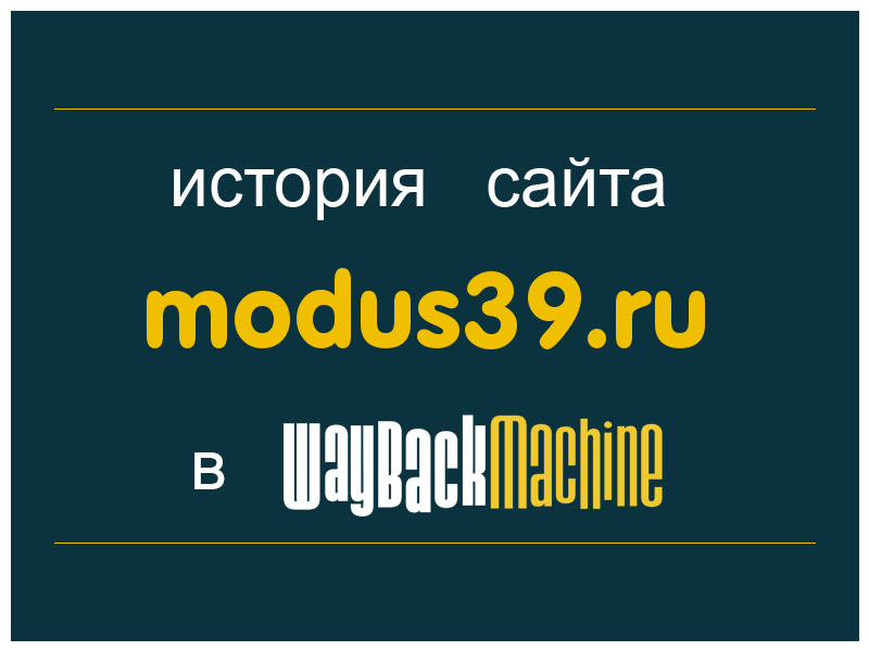 история сайта modus39.ru