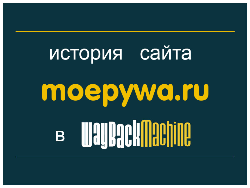 история сайта moepywa.ru