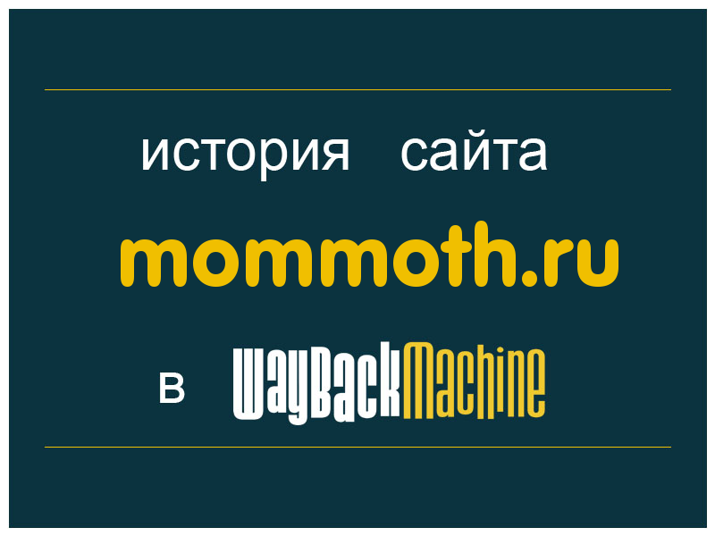 история сайта mommoth.ru