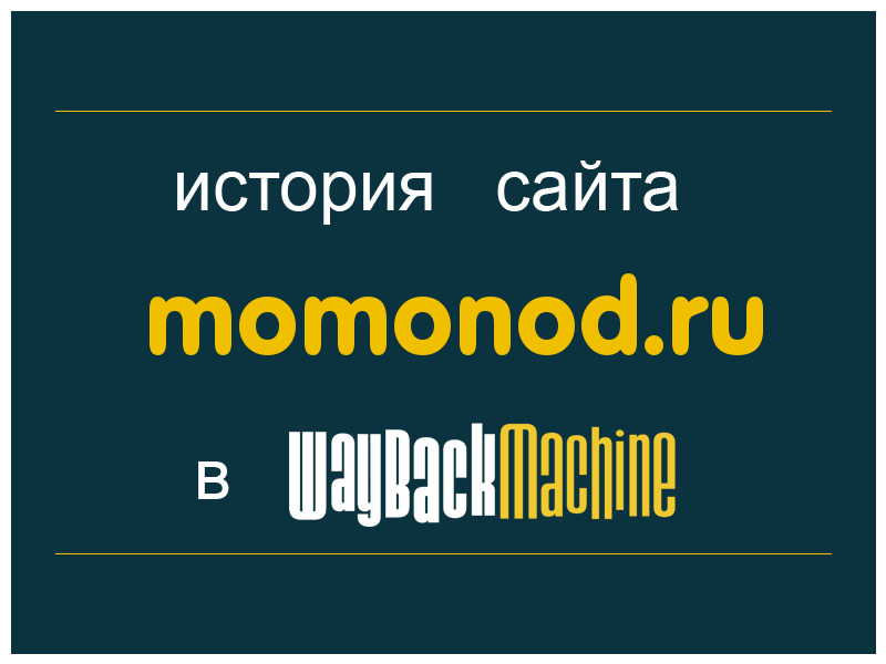 история сайта momonod.ru