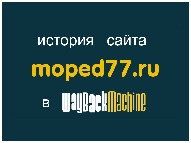 история сайта moped77.ru