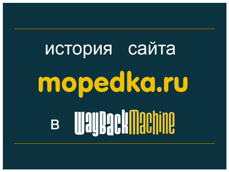 история сайта mopedka.ru