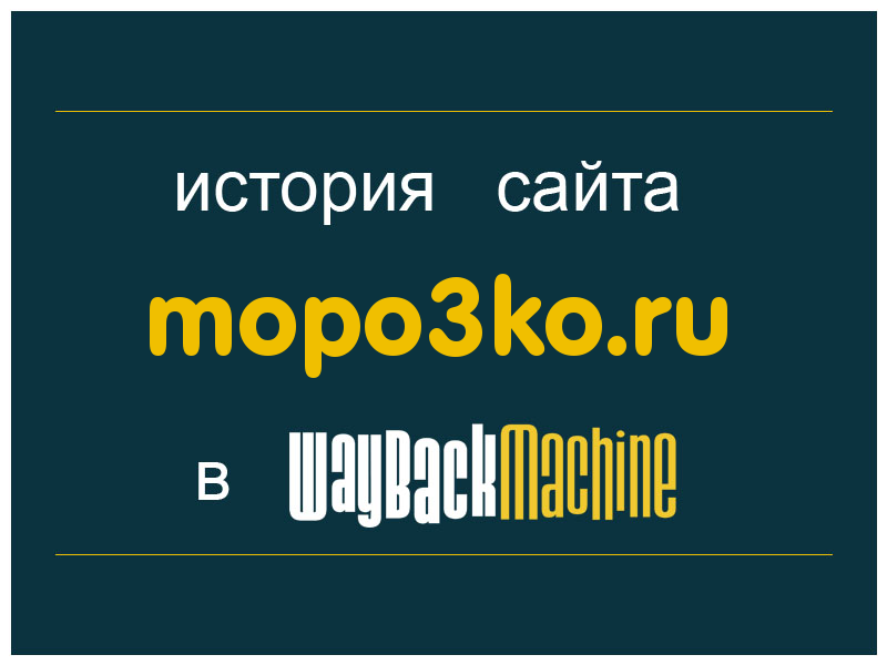 история сайта mopo3ko.ru