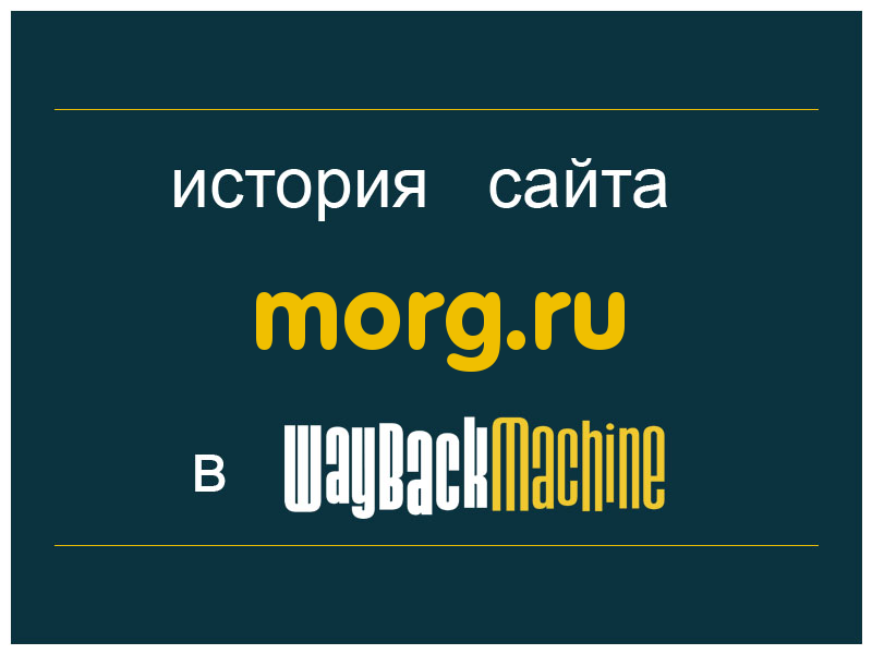 история сайта morg.ru