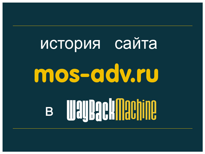 история сайта mos-adv.ru