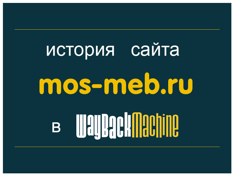 история сайта mos-meb.ru