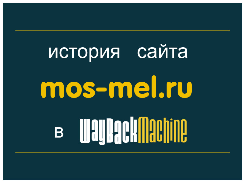 история сайта mos-mel.ru