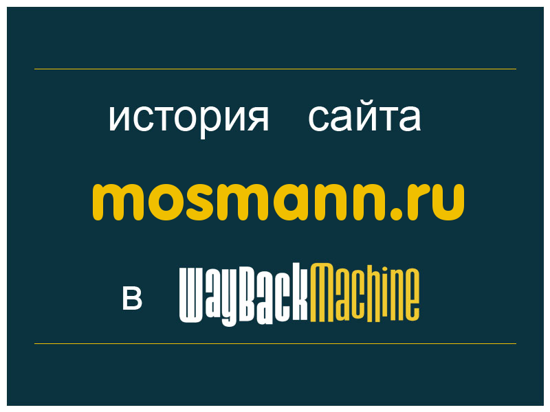история сайта mosmann.ru