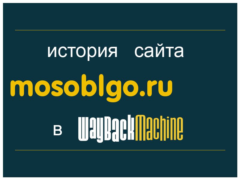 история сайта mosoblgo.ru