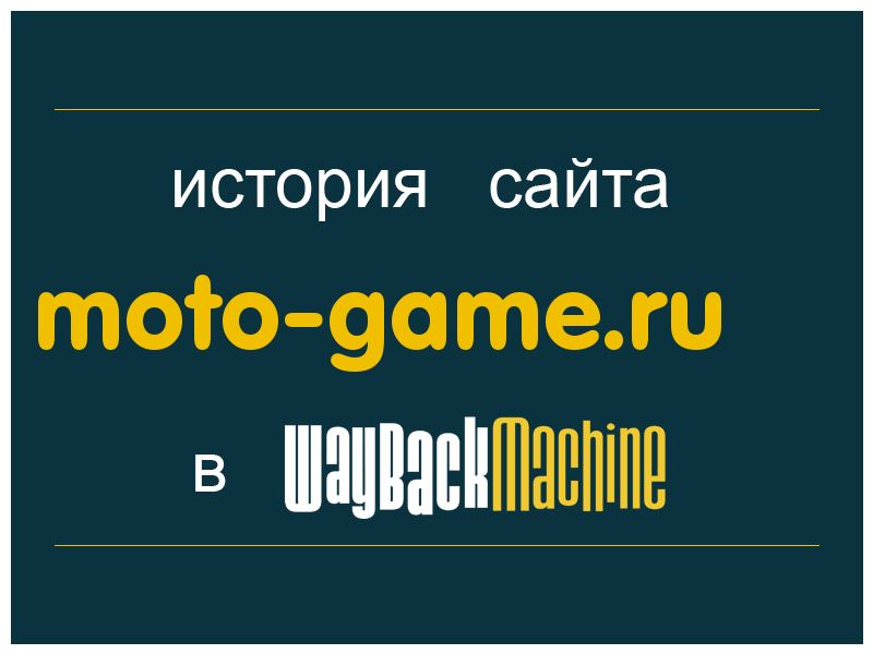 история сайта moto-game.ru