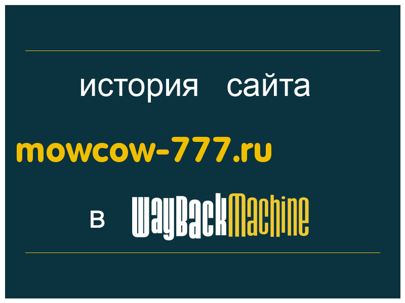 история сайта mowcow-777.ru