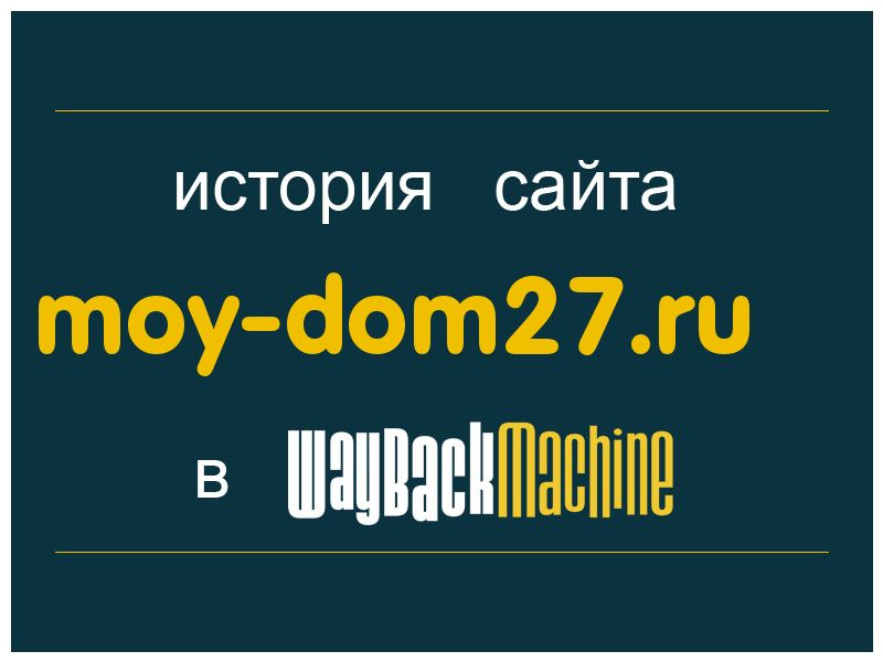 история сайта moy-dom27.ru