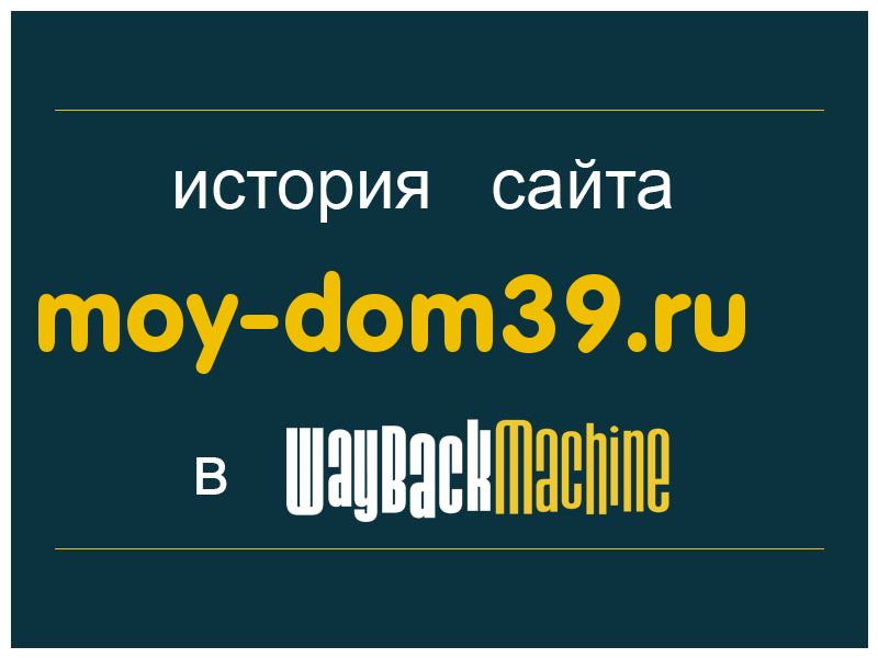 история сайта moy-dom39.ru