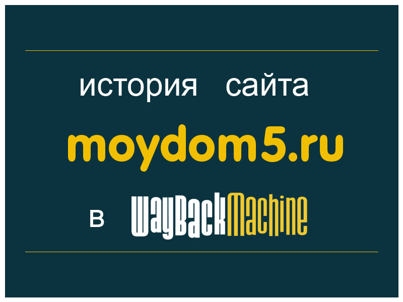 история сайта moydom5.ru