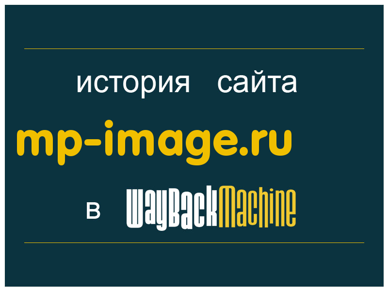 история сайта mp-image.ru