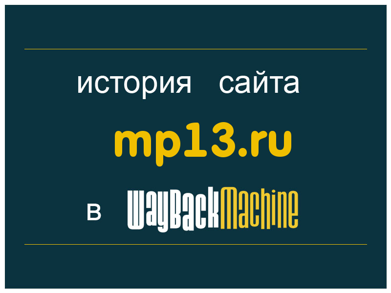 история сайта mp13.ru