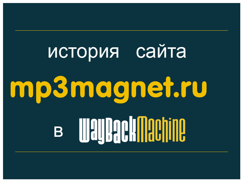 история сайта mp3magnet.ru