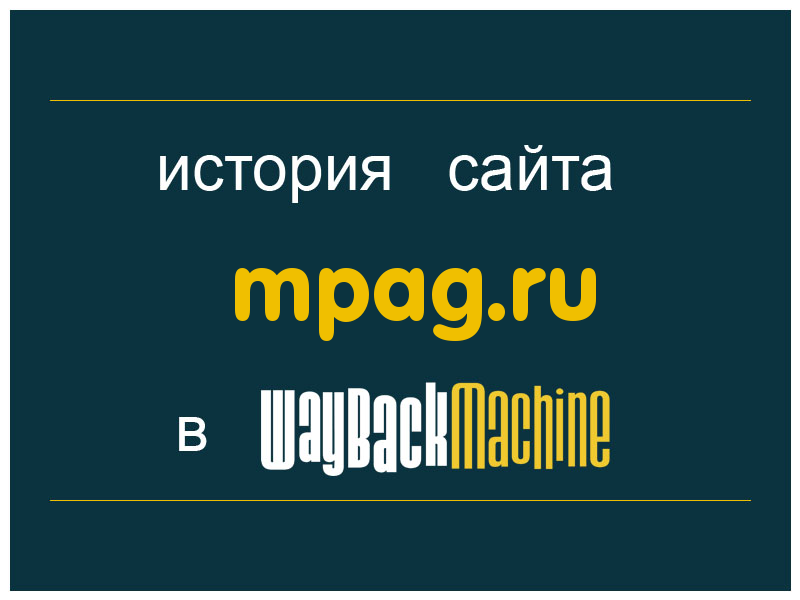 история сайта mpag.ru