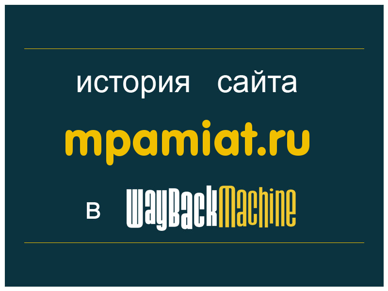 история сайта mpamiat.ru