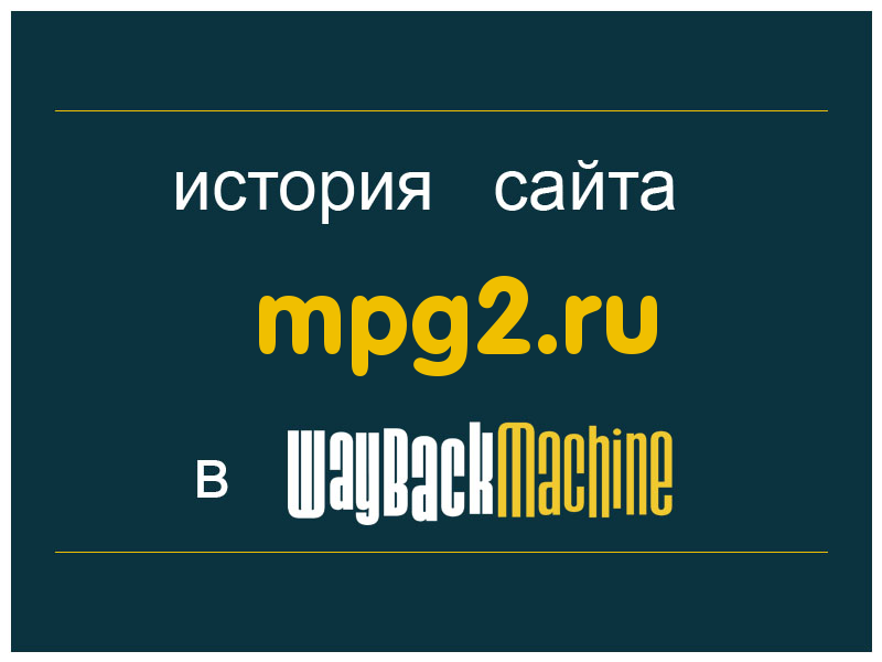 история сайта mpg2.ru