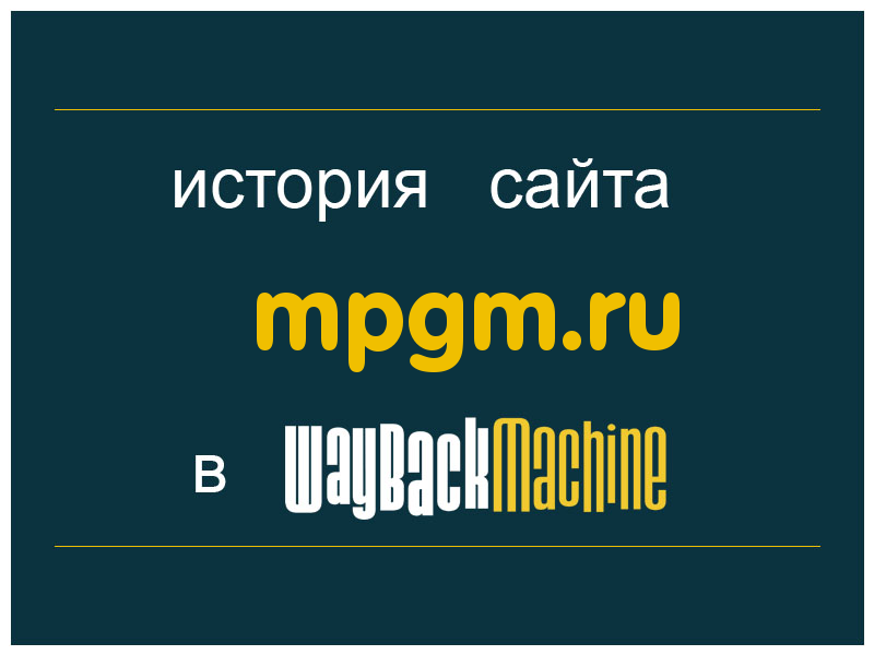 история сайта mpgm.ru
