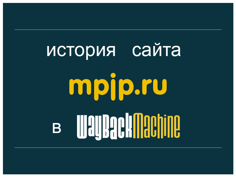 история сайта mpjp.ru