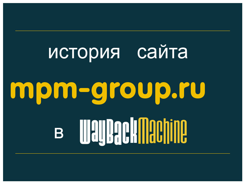 история сайта mpm-group.ru