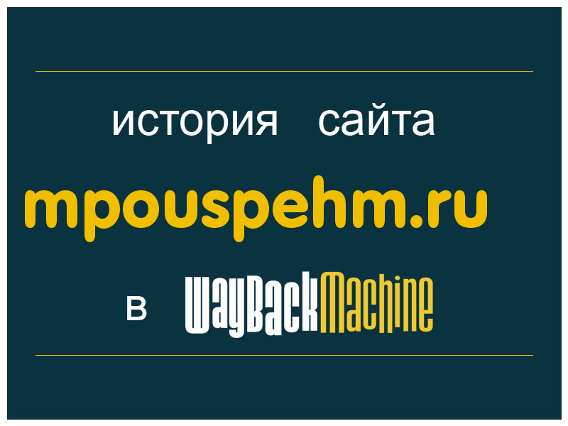 история сайта mpouspehm.ru
