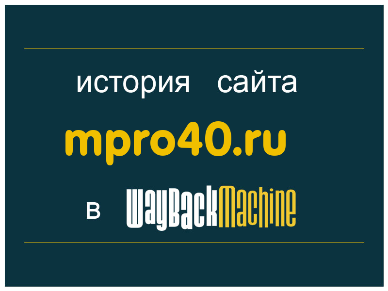 история сайта mpro40.ru