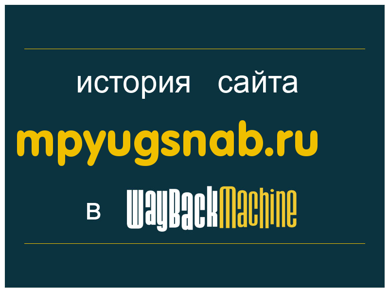 история сайта mpyugsnab.ru